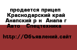 продается прицеп - Краснодарский край, Анапский р-н, Анапа г. Авто » Спецтехника   